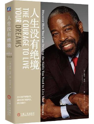 人生没有绝境   莱斯?布朗   梦想 励志 抗挫力