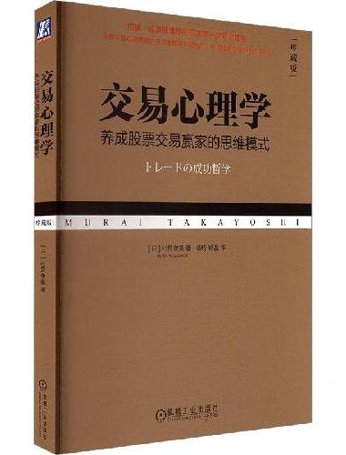 交易心理学：养成股票交易赢家的思维模式（珍藏版）