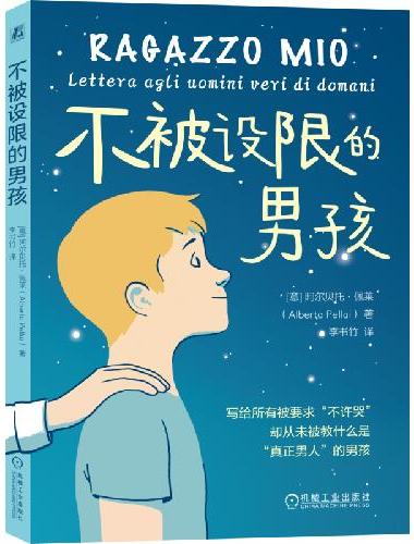 不被设限的男孩   阿尔贝托·佩莱  青春期 男孩 情绪 成长
