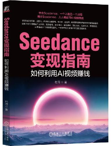 Seedance变现指南：如何利用AI视频赚钱