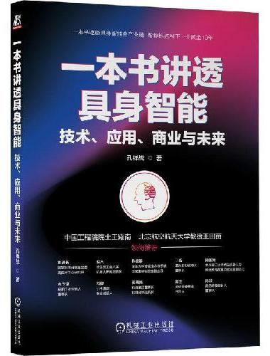 一本书讲透具身智能：技术、应用、商业与未来