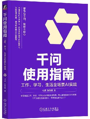千问使用指南：工作、学习、生活全场景AI实践