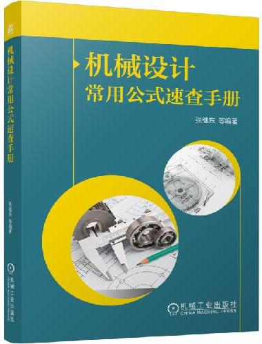 机械设计常用公式速查手册