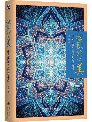 微积分之美：伟大定理和天才的数学思维 精装 侯丹
