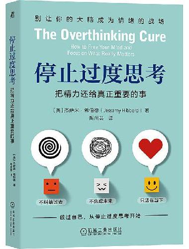 停止过度思考：把精力还给真正重要的事