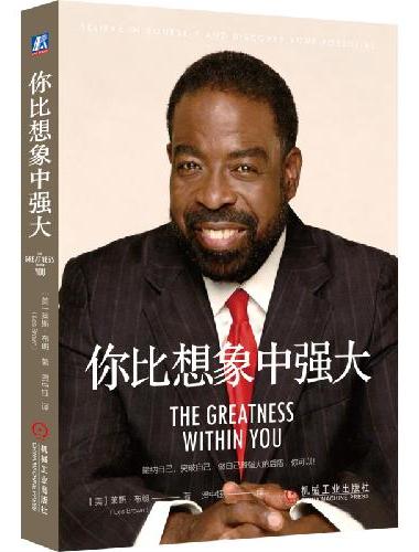 你比想象中强大   [美]莱斯?布朗   励志 自信 潜力