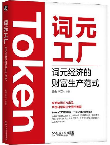 词元工厂：词元经济的财富生产范式