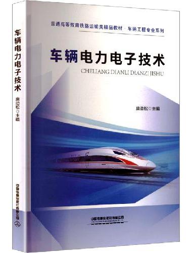 车辆电力电子技术