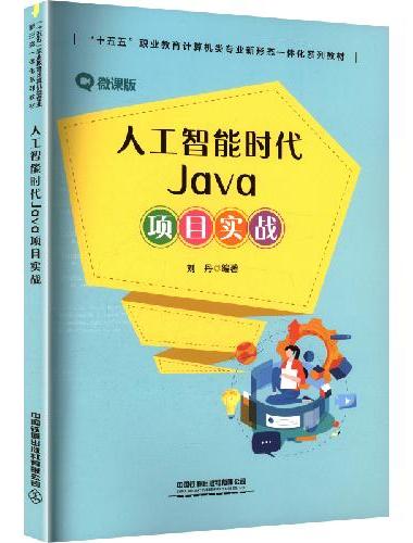 人工智能时代Java项目实战