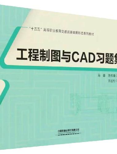 工程制图与CAD习题集