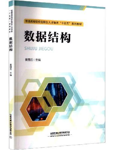 数据结构