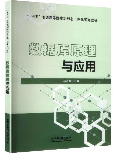 数据库原理与应用