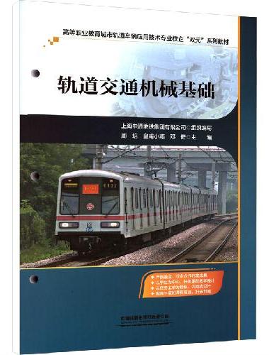 轨道交通机械基础