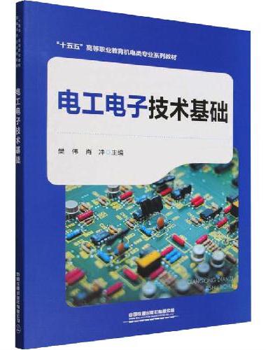 电工电子技术基础