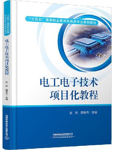 电工电子技术项目化教程