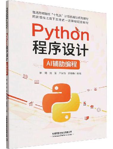 Python程序设计——AI辅助编程