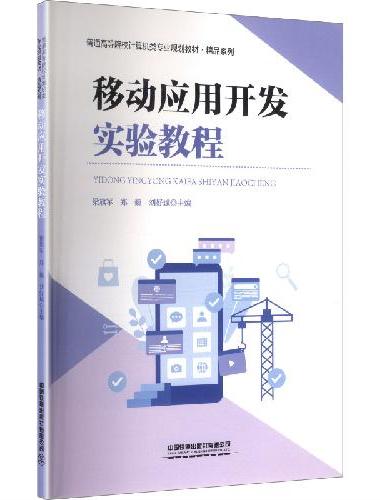 移动应用开发实验教程
