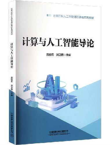 计算与人工智能导论
