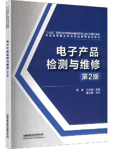 电子产品检测与维修（第2版）