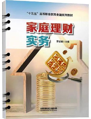 家庭理财实务