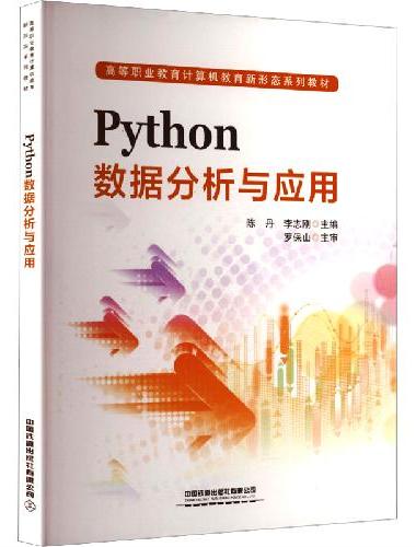 Python数据分析与应用