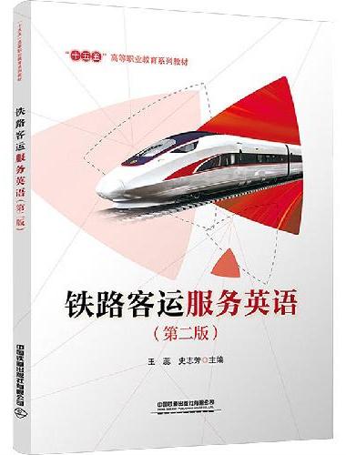 铁路客运服务英语（第二版）