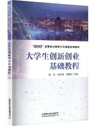 大学生创新创业基础教程