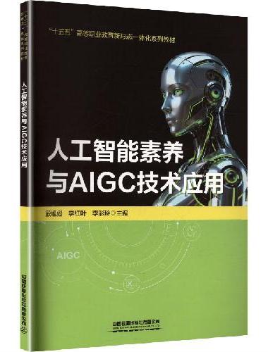 人工智能素养与AIGC技术应用