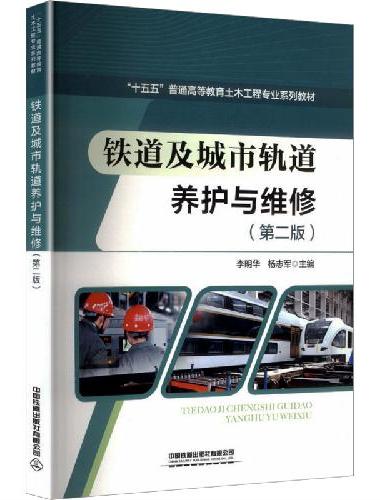 铁道及城市轨道养护与维修（第二版）