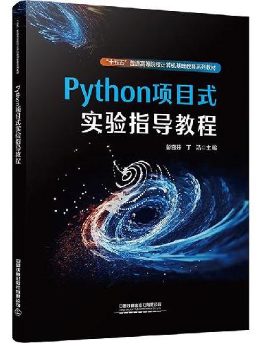 Python项目式实验指导教程