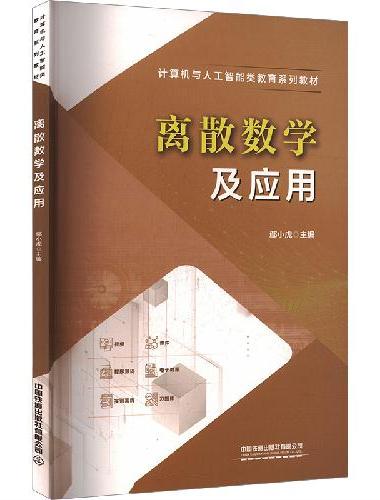 离散数学及应用