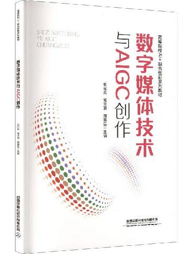 数字媒体技术与AIGC创作