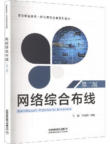 网络综合布线（第二版）