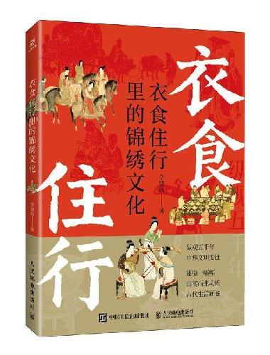 衣食住行里的锦绣文化