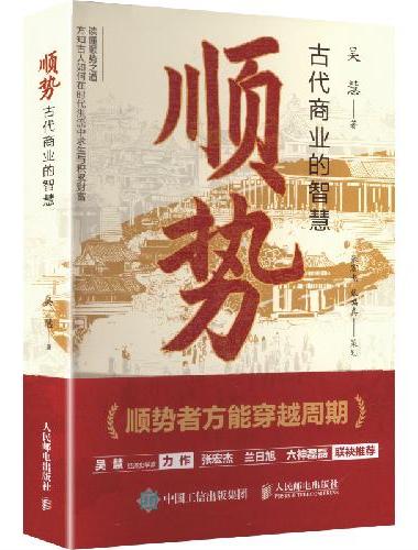 顺势：古代商业的智慧