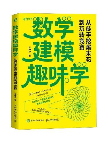 数学建模趣味学：从徒手挖爆米花到玩转竞赛