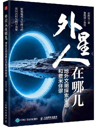 外星人在哪儿：地外文明探索史话和费米佯谬