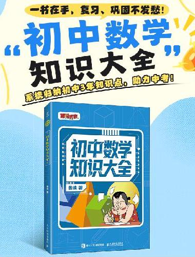 初中数学知识大全