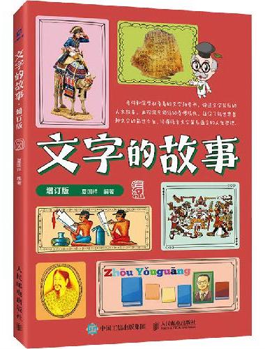 文字的故事（增订版）
