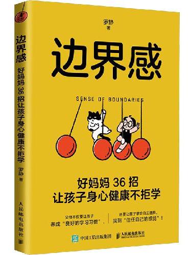 边界感：好妈妈36招让孩子身心健康不拒学