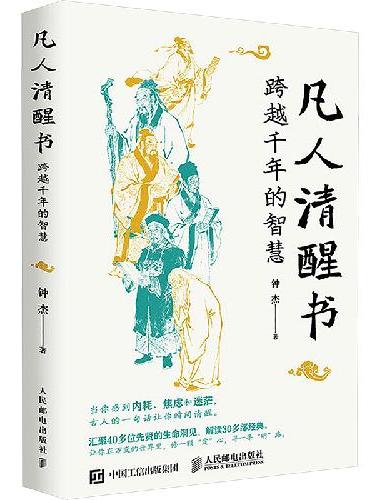 凡人清醒书：跨越千年的智慧