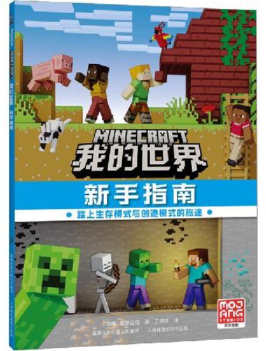 我的世界  新手指南