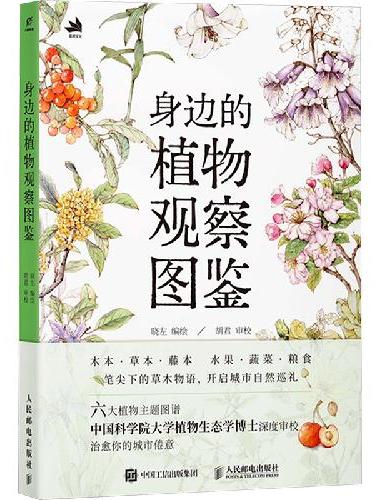 身边的植物观察图鉴