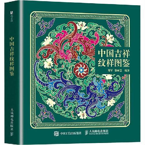 中国吉祥纹样图鉴