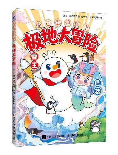 极地大冒险