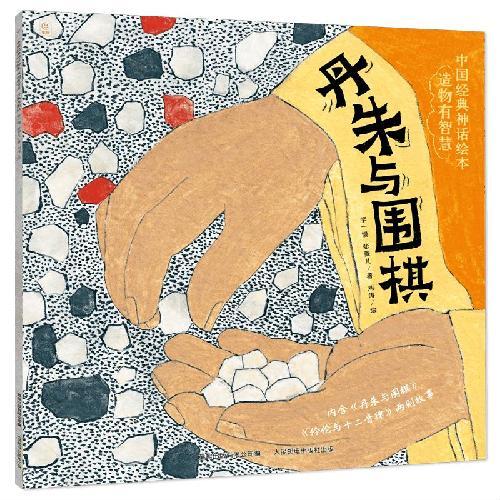 中国经典神话绘本 造物有智慧·丹朱与围棋