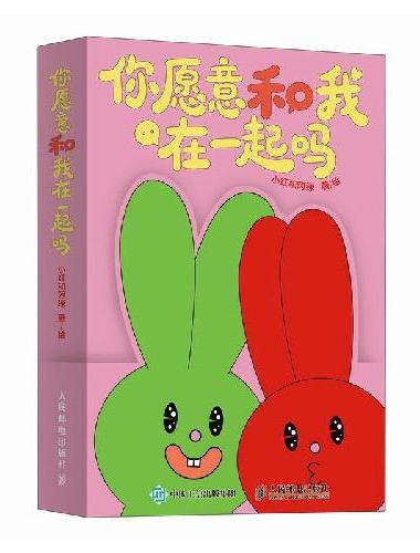 你愿意和我在一起吗
