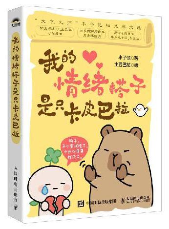 我的情绪搭子是只卡皮巴拉