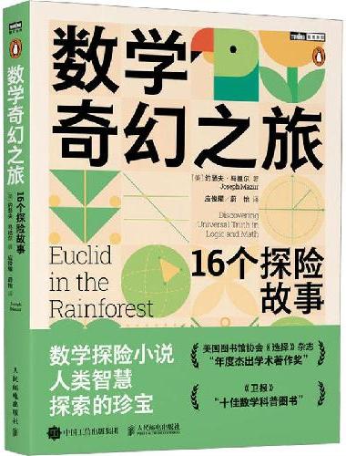 数学奇幻之旅：16个探险故事