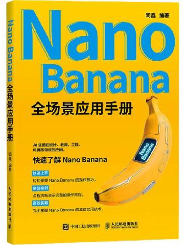 Nano Banana 全场景应用手册